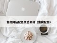 张北售房网站配色灵感素材（售房配图）
