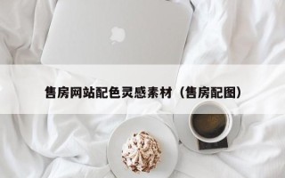 张北售房网站配色灵感素材（售房配图）
